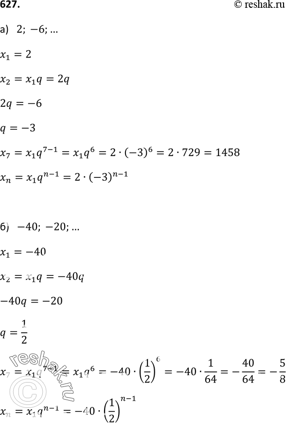 Изображение 627. Найдите седьмой и n-й члены геометрической прогрессии:а) 2; -6; ... ;	б) -40; -20; ... ; в) -0,125; 0,25; ... ;г) -10; 10; ......
