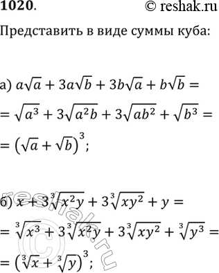 Изображение 1020. Представьте в виде куба суммы:а) ava+3avb+3bva+bvb;б) x+3(x^2...