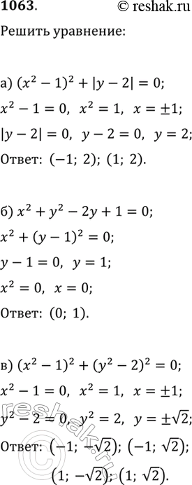 Изображение 1063. Найдите множество решений уравнения:а) (x^2-1)^2+|y-2|=0;б) x^2+y^2-2y+1=0;в)...