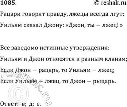 Изображение 1085. На острове живут рыцари, говорящие всегда правду, и лжецы, которые всегда лгут. Встретились два островитянина: Уильям и Джон. Уильям сказал Джону: «Джон, ты —...