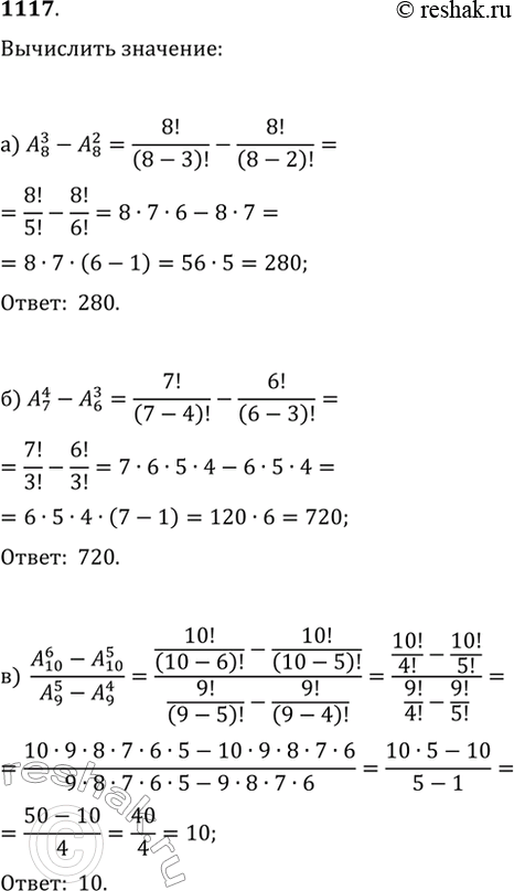 Изображение 1117. Вычислите: а) A(8, 3)-A(8, 2); б) A(7, 2)-A(6, 3); в) (A(10, 6)-A(10, 5))/(A(9, 5)-A(9,...