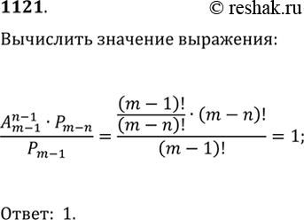 Изображение 1121. Найдите значение выражения (A(m-1, n-1)·P(m-n))/P(m-1), где m?N, n?N и...