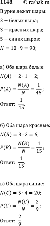Изображение 1148. В урне 10 одинаковых шаров разного цвета: 2 белых, 3 красных и 5 синих. Наугад вынимают 2 шара. Найдите вероятность событий: а) A — оба шара белые; б) B — оба шара...