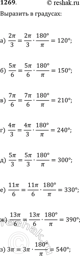 Изображение 1269. Запишите в градусах угол:а) 2?/3;   в) 7?/6;   д) 5?/3;   ж) 13?/6;б) 5?/6;   г) 4?/3;   е) 11?/6;   з)...