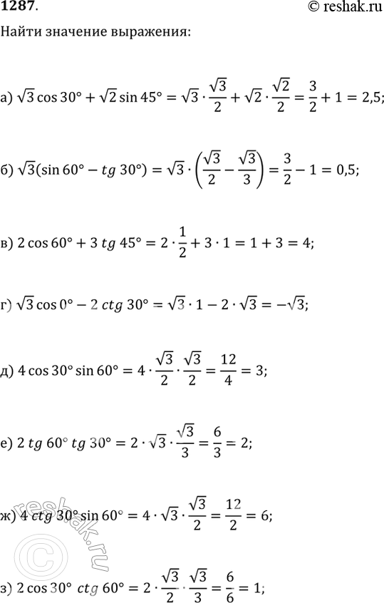 Изображение 1287. Найдите значение выражения:а) v3cos(30°)+v2sin(45°);   г) v3cos(0°)-2ctg(30°);   ж) 4ctg(30°)sin(60°);б) v3(sin(60°)-tg(30°));   д) 4cos(30°)sin(60°);   з)...