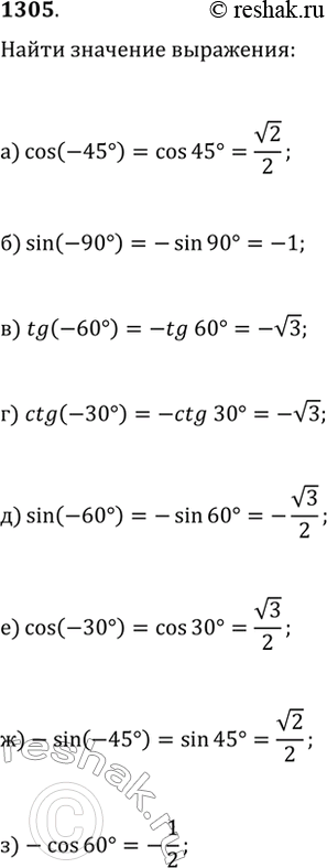 Изображение 1305. Найдите значение выражения:а) cos(-45°);   в) tg(-60°);   д) sin(-60°);   ж) -sin(-45°);б) sin(-90°);   г) ctg(-30°);   е) cos(-30°);   з)...