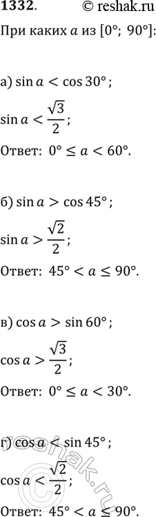 Изображение 1332. При каких значениях ? из промежутка [0°; 90°]:а) sin(?)sin(60°);б) sin(?)>cos(45°);   г)...