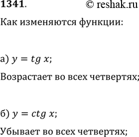 Изображение 1341. Как изменяются функции y=tg(x) и y=ctg(x) в каждой из координатных...