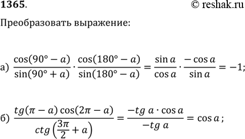 Изображение 1365. Преобразуйте выражение:а) cos(90°-?)/sin(90°+?)·cos(180°-?)/sin(180°-?);б)...