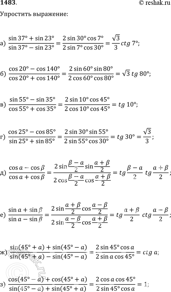 Изображение 1483. Упростите выражение:а) (sin(37°)+sin(23°))/(sin(37°)-sin(23°)); б) (cos(20°)-cos(140°))/(cos(20°)+cos(140°));в) (sin(55°)-sin(35°))/(cos(55°)+cos(35°));г)...