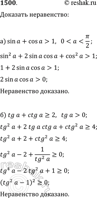 Изображение 1500. Докажите, что:а) sin(?)+cos(?)>1, если...