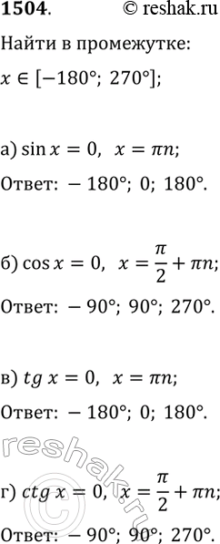 Изображение 1504. Найдите в промежутке [—180°; 270°] корни уравнения:а) sin(x)=0;   в) tg(x)=0;б) cos(x)=0;   г)...