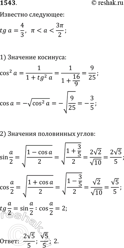 Изображение 1543. Р’С‹С‡РёСЃР»РёС‚Рµ sin(О±/2), cos(О±/2) Рё tg(О±/2), РµСЃР»Рё tg(О±)=4/3 Рё...