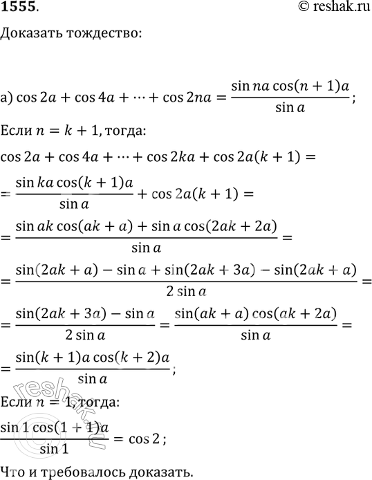 Изображение 1555. Докажите тождество:а) cos(2?)+cos(4?)+...+cos(2n?)=sin(n?)cos((n+1)?)/sin(?), где n — натуральное число;б)...