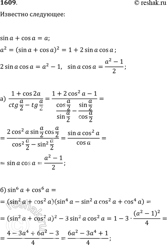 Изображение 1609. Зная, что sin(?)+cos(?)=a, найдите:а) (1+cos(2?))/(ctg(?/2)-tg(?/2));   б)...