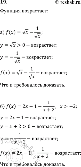 Изображение 19. Докажите, что функция f возрастающая, если:а) f(x)=vx-1/vx;   в) f(x)=x^2+vx;б) f(x)=2x-1-1/(x+2), где x>-2;   г) f(x)=(x+4)/(2-x), где...