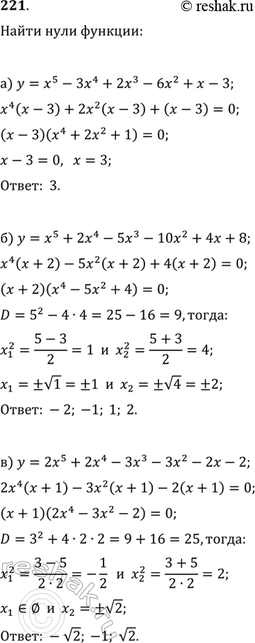 Изображение 221. Найдите нули функции:а) y=x^5-3x^4+2x^3-6x^2+x-3;б) y=x^5+2x^4-5x^3-10x^2+4x+8;в)...
