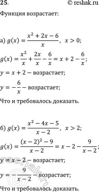 Изображение 25. Докажите, что g — возрастающая функция, если:а) g(x)=(x^2+2x-6)/x, где x>0;б) g(x)=(x^2-4x-5)/(x-2), где...