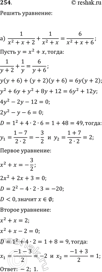 Изображение 254. Решите уравнение, используя введение новой переменной:а) 1/(x^2+x+2)+1/(x^2+x)=6/(x^2+x+6);б)...