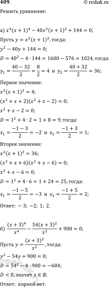 Изображение 409. Решите уравнение:а) x^4(x+1)^4-40x^2(x+1)^2+144=0;б)...