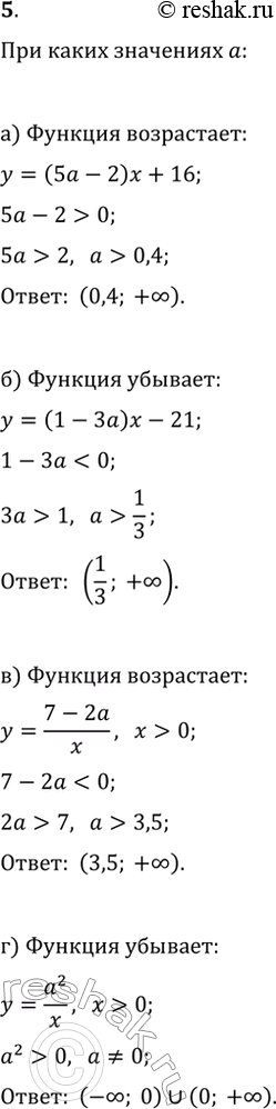 Изображение 5. При каких значениях a функция:а) y=(5a-2)x+16 является возрастающей;б) y=(1-3a)x-21 является убывающей;в) y=(7-2a)/x является возрастающей на промежутке (0;...