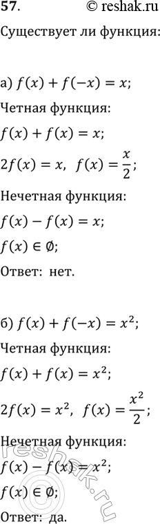 Изображение 57. Может ли для любого x, отличного от нуля, выполняться равенство: а) f(x)+f(-x)=x;   б)...