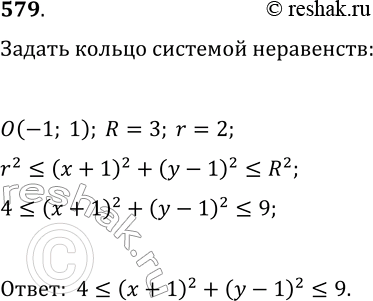 Изображение 579. Задайте системой неравенств кольцо, если ограничивающие его окружности имеют центр (— 1; 1) и радиусы, равные 2 и...
