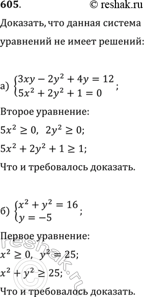 Изображение 605. Докажите, что не имеет решений система уравнений:а) {3xy-2y^2+4y=12, 5x^2+2y^2+1=0};б) {x^2+y^2=16,...