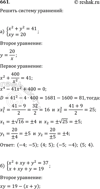 Изображение 661. Решите систему уравнений:а) {x^2+y^2=41, xy=20};б) {x^2+xy+y^2=37,...