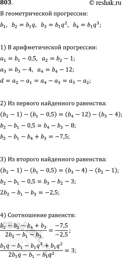 Изображение 803. Если из первых четырёх членов геометрической прогрессии вычесть соответственно 0,5, 1, 4, 12, то получатся первые четыре члена арифметической прогрессии. Найдите...