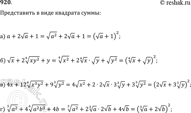 Изображение 920. Представьте в виде квадрата суммы выражение:а) a+2va+1;   в) 4x+12(x^3 y^2)^(1/6)+9(y^2)^(1/3);б) vx+2(xy^2)^(1/4)+y, где y?0;   г) (a^2)^(1/3)+4(a^2...