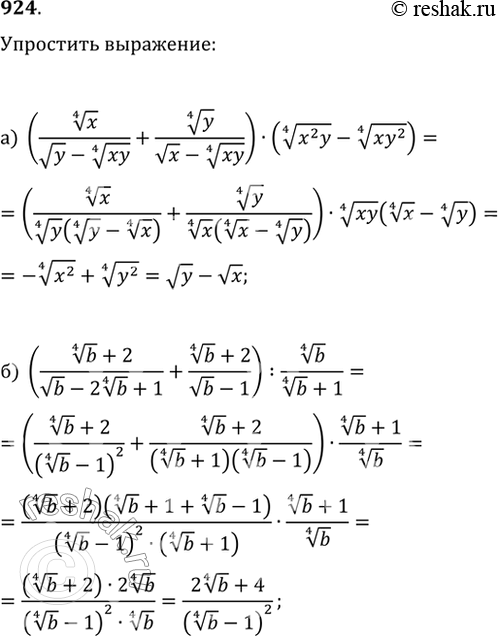 Изображение 924. Упростите выражение:а) (x^(1/4)/(vy-(xy)^(1/4))+y^(1/4)/(vx-(xy)^(1/4)))·((x^2 y)^(1/4)-(xy^2)^(1/4));б)...