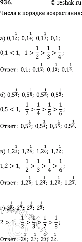 Изображение 936. Расположите в порядке возрастания числа:а) 0,1^(1/2), 0,1^(1/4), 0,1^(1/3), 0,1;б) 0,5^(1/4), 0,5^(1/5), 0,5^(1/6), 0,5^(1/2);в) 1,2^(1/3), 1,2^(1/4),...