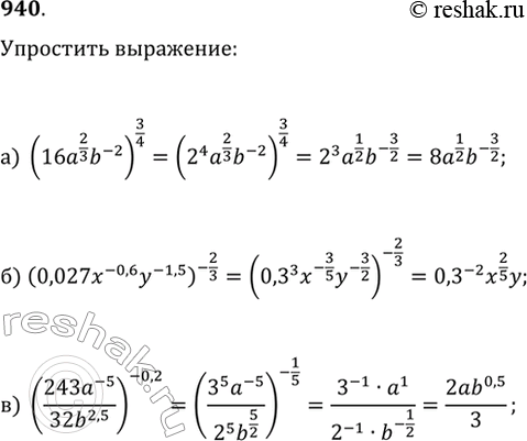 Изображение 940. Упростите выражение:а) (16a^(2/3)b^(-2))^(3/4);б) (0,027x^(-0,6)y^(-1,5))^(-2/3);в)...