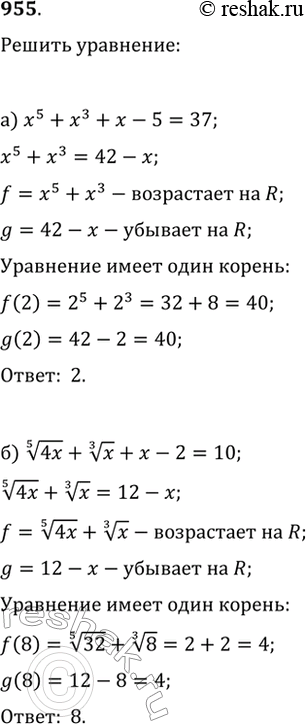 Изображение 955. Используя свойства монотонности функций, решите уравнение:а) x^5+x^3+x-5=37;   б)...