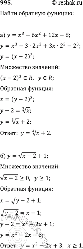 Изображение 995. Задайте формулой функцию, обратную данной:а) y=x^3-6x^2+12x-8;   в) y=(2x^3-x^2-2x+1)/(x^2-1);б) y=v(x-2)+1;   г) y=(x^5-x^3-x^2+1)/(x^3-1), где...
