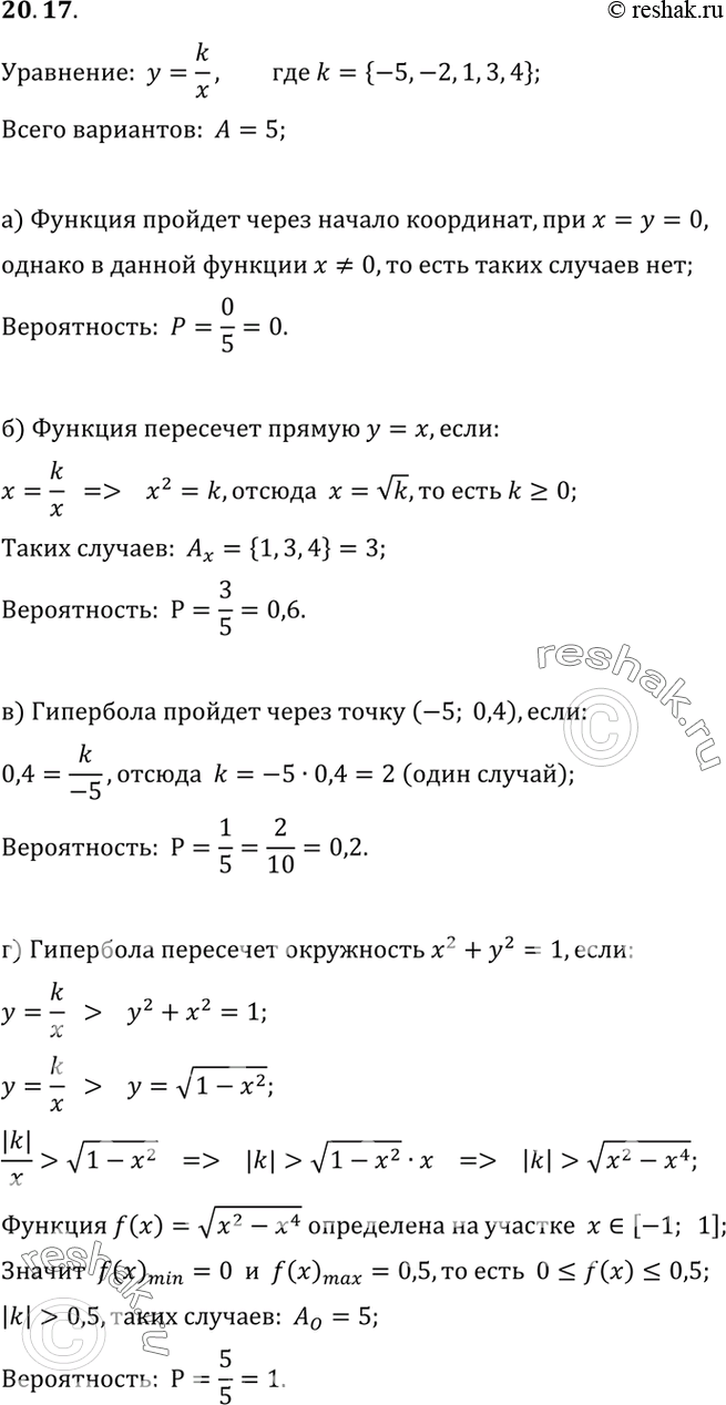 Изображение 20.17.	В уравнение гиперболы у =k/x в качестве коэффициента подставили некоторое число из множества {-5, -2, 1, 3, 4}. Найдите вероятность того, что такая гипербола:а)...