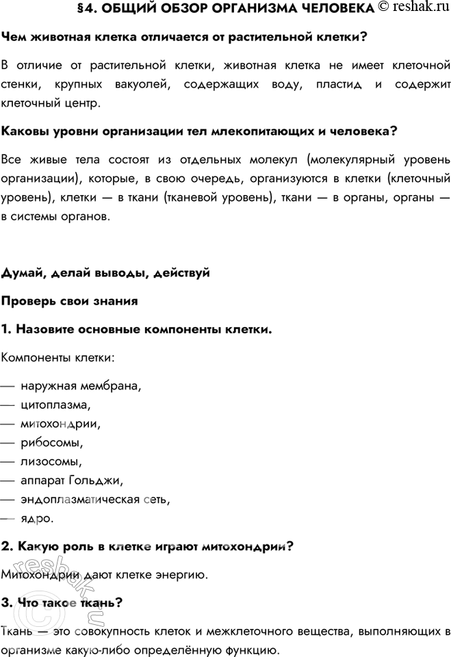 Изображение §4. ОБЩИЙ ОБЗОР ОРГАНИЗМА ЧЕЛОВЕКАЧем животная клетка отличается от растительной клетки?В отличие от растительной клетки, животная клетка не имеет клеточной стенки,...