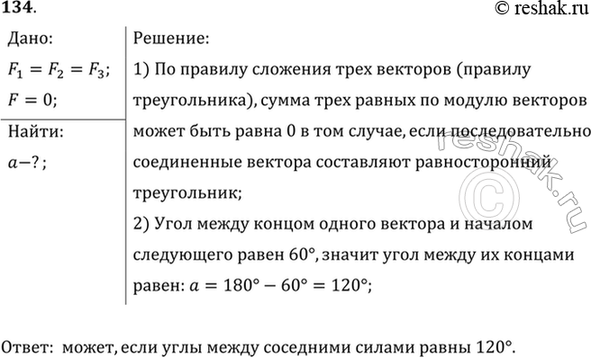 Изображение Может ли равнодействующая трех равных по модулю сил, приложенных к одной точке, быть равной...