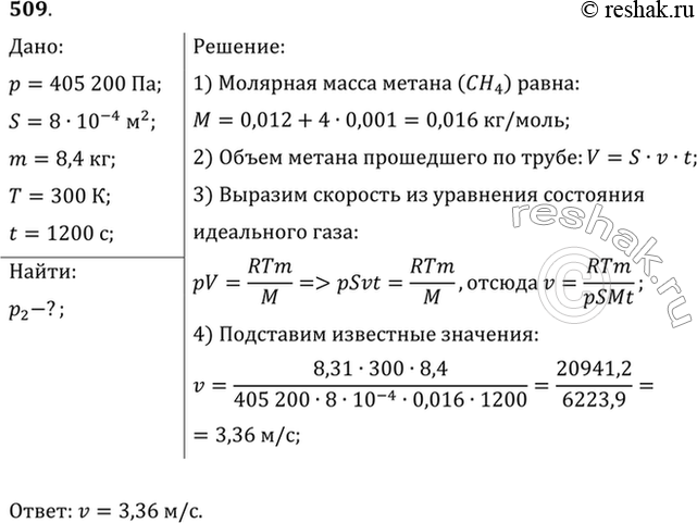 Изображение Метан подают по газопроводу при давлении 405,2	кПа и температуре 300 К, причем через поперечное сечение трубы площадью 8 см2 за 20 мин проходит 8,4 кг газа. Определить...