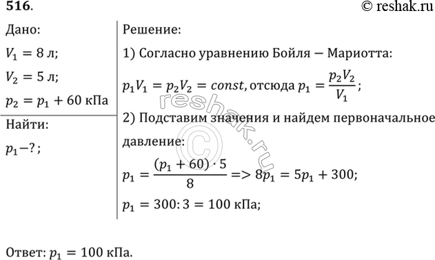 Изображение При сжатии газа его объем уменьшился с 8 до 5 л, а давление повысилось на 60 кПа. Найти первоначальное...