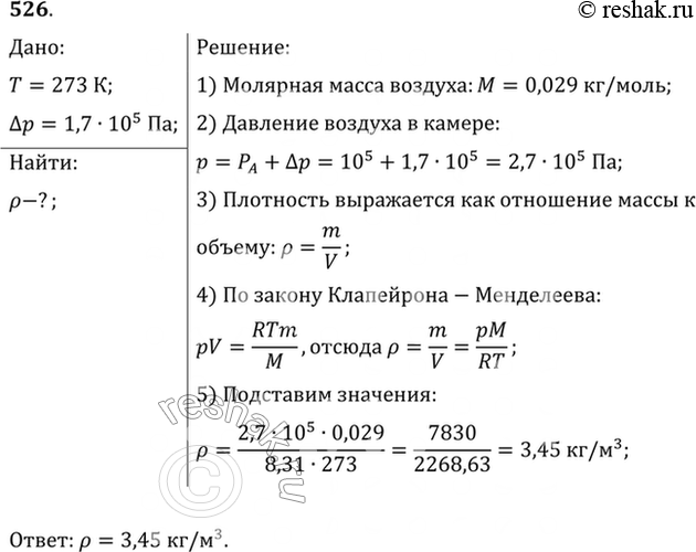 Изображение Какова плотность сжатого воздуха при температуре 0 °С в камере колеса автомобиля, если он находится под давлением 0,17 МПа (избыточным над...