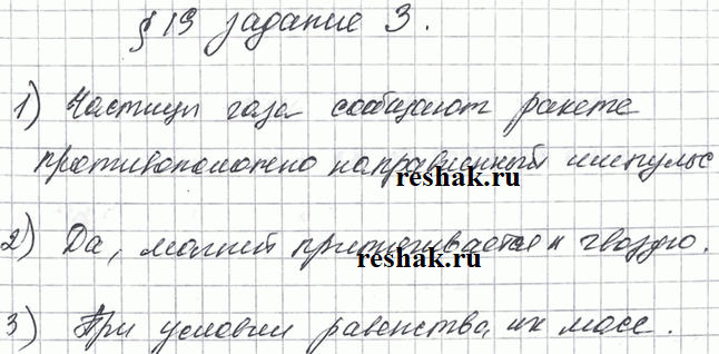 Изображение Ответьте на вопросы.1) При взлёте ракеты её двигатели с большой скоростью выбрасывают назад газы, которые образуются при сгорании топлива. В результате чего ракета...