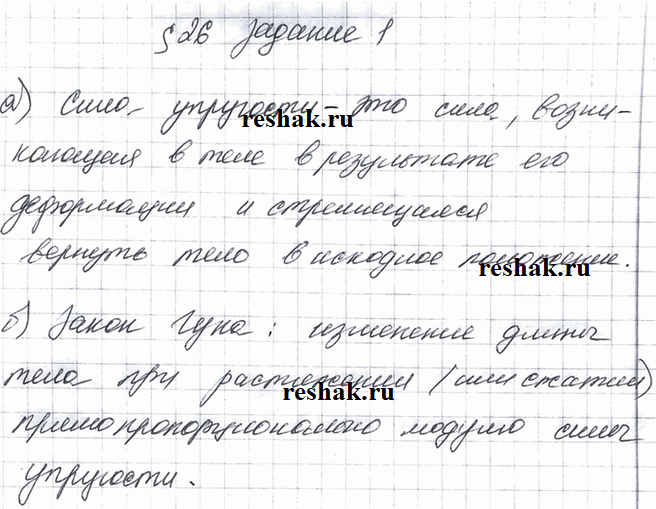 Изображение Задание 1 Параграф 26 ГДЗ Рабочая тетрадь Перышкин 7 класс