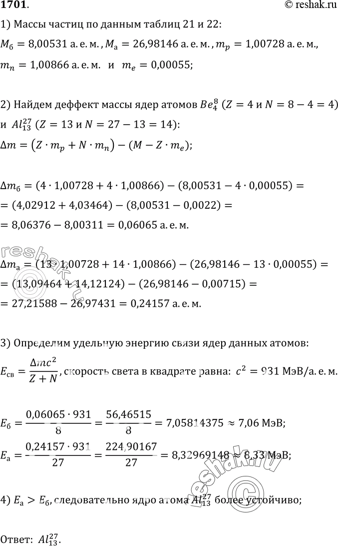 Изображение 1701*. Определите, вычислив удельную энергию связи, какое из ядер — Ве или Al — является более...
