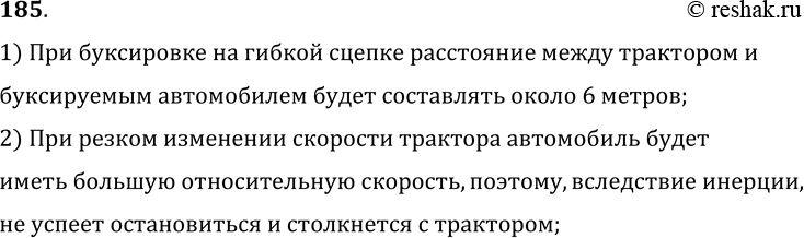 Изображение 185.	Почему трактор, ведя на буксире автомашину, не должен резко изменять скорость движения?1) При буксировке на гибкой сцепке расстояние между трактором...