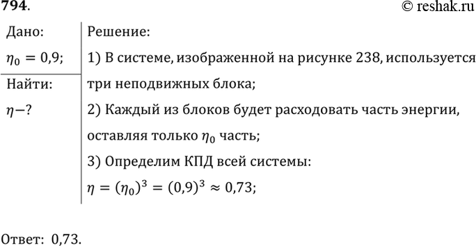 Изображение 794.	У каждого неподвижного блока (рис. 238) КПД равен 0,9. Определите КПД всей...