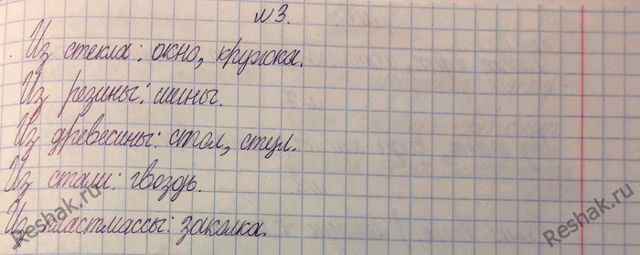 Изображение 3.Назовите физические тела, которые могут быть сделаны из стекла, резины, древесины, стали, пластмассы.Вещества, сделанные из:1) Стекла:  лампа, окно, бокал,...