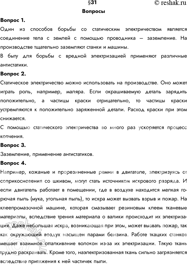Изображение 1. Как уменьшить вредное действие статического электричества?Один из способов борьбы со статическим электричеством является соединение тела с землей с помощью...