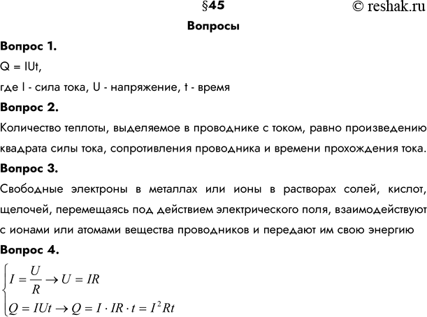 Изображение 1. По какой формуле можно рассчитать количество теплоты, выделяемое в проводнике с током? Q = IUt, где I - сила тока, U - напряжение, t - время2. Сформулируйте...